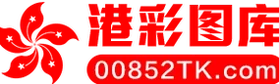 港彩图库